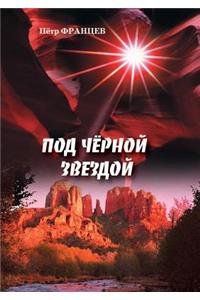 Под чёрной звездой