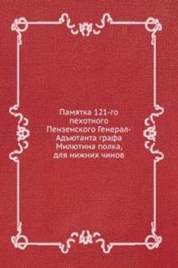 PAMYATKA 121-GO PEHOTNOGO PENZENSKOGO G