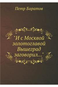 И с Москвой золотоглавой Вышеград заговl