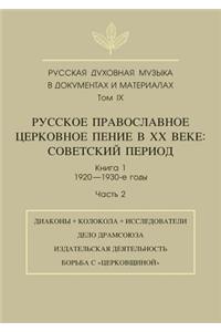 Русская духовная музыка в документах и м
