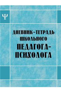 Дневник-тетрадь школьного педагога-псих