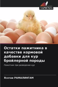 Остатки пажитника в качестве кормовой дl