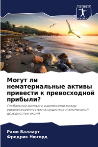 Могут ли нематериальные активы привести