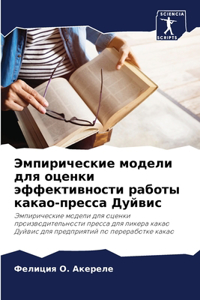 Эмпирические модели для оценки эффектив