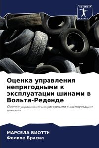 Оценка управления непригодными к эксплуа