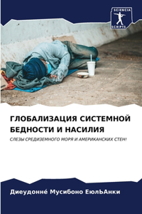 ГЛОБАЛИЗАЦИЯ СИСТЕМНОЙ БЕДНОСТИ И НАСИЛ