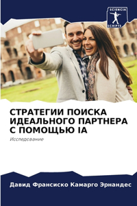 СТРАТЕГИИ ПОИСКА ИДЕАЛЬНОГО ПАРТНЕРА С ПО