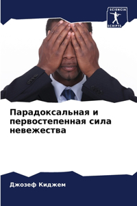Парадоксальная и первостепенная сила нев