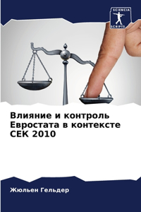 Влияние и контроль Евростата в контексте i