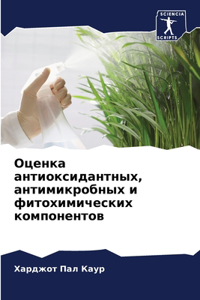 Оценка антиоксидантных, антимикробных и