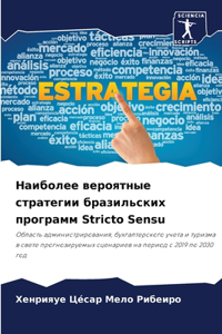 Наиболее вероятные стратегии бразильски&