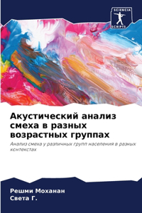 Акустический анализ смеха в разных возрас