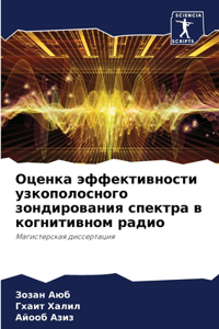 Оценка эффективности узкополосного зон