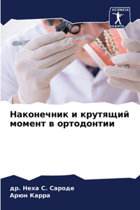 Наконечник и крутящий момент в ортодонтии