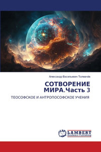СОТВОРЕНИЕ МИРА.Часть 3