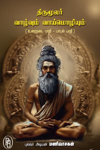 à®¤à®°à®®à®²à®°- à®µà®´à®µà®® à®µà®¯à®®à®´à®¯à®® (à®‰à®°à®¨à®Ÿ à®ªà®¤ - à®ªà®Ÿà®² à®ªà®¤)-(Thirumoolar - Vaazhvum Vaimozhiyum, Pulavar Adiyan Manivasagan)