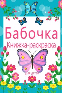 Бабочка-раскраска для детей