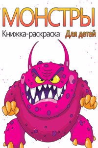 Книжка-раскраска Монстры для детей