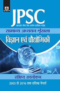 Jharkhand Lok Seva Ayog Prarambhik Pariksha Samanya Adhyayan Shrinkhala VIGYAN EVAM Prodyogiki