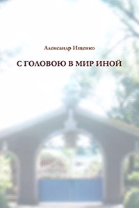 С головою в мир иной