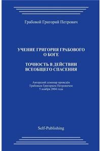 Tochnost V Dejstvii Vseobshhego Spasenija
