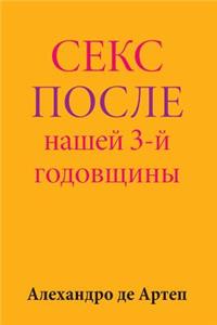 Sex After Our 3rd Anniversary (Russian Edition)