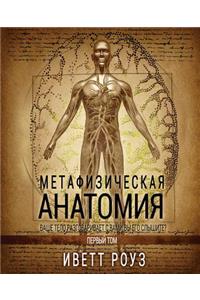 Metaphysical Anatomy Volume 1 Russian Version