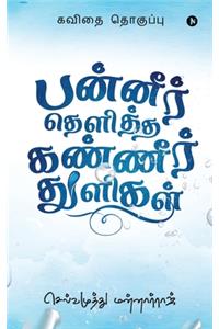 Panneer Thelitha Kanneer Thuligal: Poetry Collection