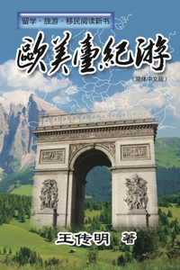 欧美台纪游