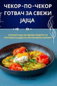 ЧЕКОР-ПО-ЧЕКОР ГОТВАЧ ЗА СВЕЖИ ЈАЈЦА