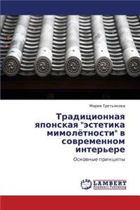 Traditsionnaya Yaponskaya Estetika Mimolyetnosti V Sovremennom Inter'ere