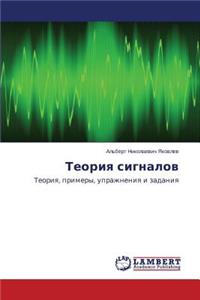 Теория сигналов