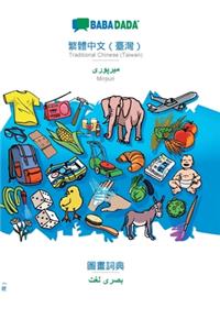 BABADADA, Traditional Chinese (Taiwan) (in chinese script) - Mirpuri (in arabic script), visual dictionary (in chinese script) - visual dictionary (in arabic script)