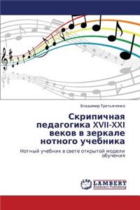 Skripichnaya Pedagogika XVII-XXI Vekov V Zerkale Notnogo Uchebnika