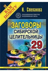 Zagovory Sibirskoj Tselitel'nitsy. Vypusk 29