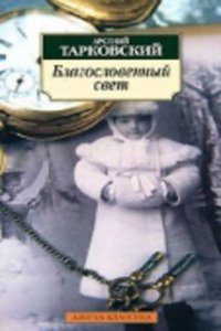 Blogoslovennyi svet