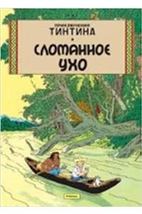 Tintin in Russian