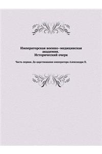 Императорская военно-медицинская акаде