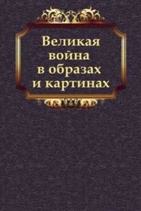 Velikaya vojna v obrazah i kartinah