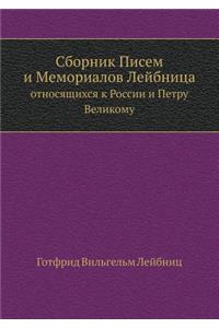Сборник Писем и Мемориалов Лейбница