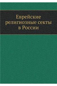 Еврейские религиозные секты в России