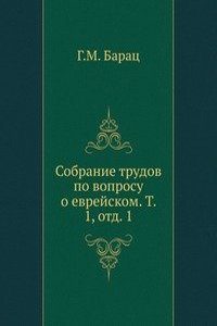 SobranÑ–e trudov po voprosu o evrejskom elementÑ£ v pamyatnikah drevne-russkoj pismennosti