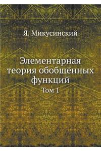 Elementarnaya Teoriya Obobschyonnyh Funktsij Tom 1