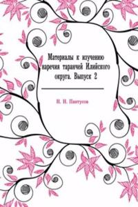 Materialy k izucheniyu narechiya taranchej Ilijskogo okruga