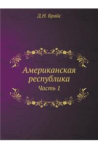 Американская республика