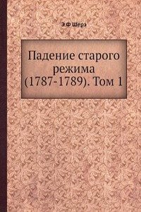 Padenie starogo rezhima (1787-1789). Tom 1