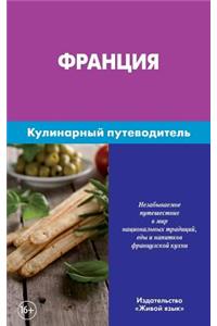 Francija. Kulinarnyj Putevoditel': La France. Guide de Voyage Culinaire Pour Les Russes. France. Culinary Guidebook for Russians