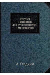 Buhuchet I Finansy Dlya Rukovoditelej I Menedzherov