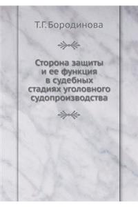 Сторона защиты и ее функция в судебных ст