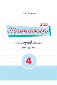 Тренажёр по исправлению почерка. Тетрадь ͏